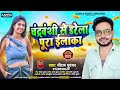 चंद्रवंशी से डरेला पूरा ईलाका dheeraj dhurandhar chandravanshi se darela pura elaka hit song