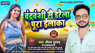 चंद्रवंशी से डरेला पूरा ईलाका | #Dheeraj Dhurandhar | Chandravanshi Se Darela Pura Elaka | Hit Song