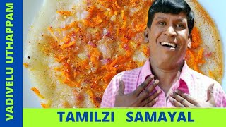 வடிவேலு கேட்ட ஊத்தப்பம் ரெடி | Vadivelu comdey uthappam | Onion Uthappam Recipe in tamil