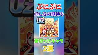 【ぷにぷに】皆んなの期待を裏切ったキャラ2選！！#shorts #ぷにぷに #ぷにぷにゆっくり実況 #妖怪ウォッチぷにぷに #ゆっくり実況 #ぷにぷに新イベント #星街すいせい #ビビデバ