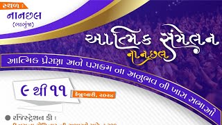 #વિજય ના વાજા વગડાવો. \u0026 @વો મહાન પરાક્રમી  રાજા #@ Atmik Samelan Nanchaal 2024