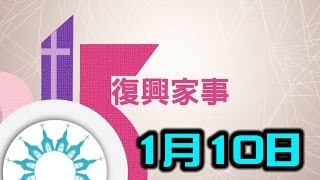 基督教復興教會 - 復興家事2016年1月10日