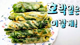 호박잎을 맛있게먹는방법 이렇게하면 참 맛있어요 #호박잎 반찬 #호박잎전