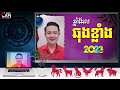 ឆ្នាំដែលឆុងខ្លាំង 2023 មានឆ្នាំណាខ្លះ លោកគ្រូមហាជុំ