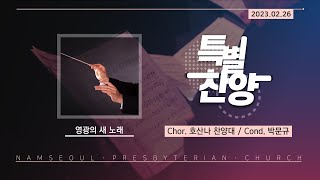 [주일 저녁 예배/특별찬양] 영광의 새 노래 / 호산나 찬양대 (4K)