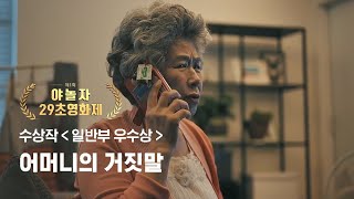 어머니의 거짓말 | 야놀자 29초 영화제 수상작