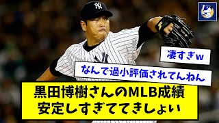 【驚愕】黒田博樹さんのMLB成績、安定しすぎてきしょいwwwww【なんJ反応】