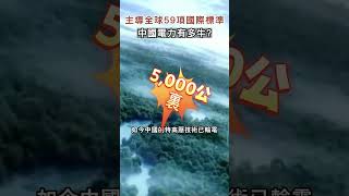 主導全球59項國際標準，中國電力有多牛？ #shorts