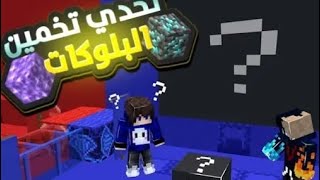 #ماين_كرافت تحدي تخمين البلوكة