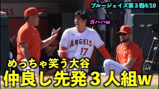 めっちゃ楽しそうw 大谷翔平とスアレス、サンドバルの絡みが面白すぎる件【現地映像】エンゼルスvsブルージェイズ第３戦4/10