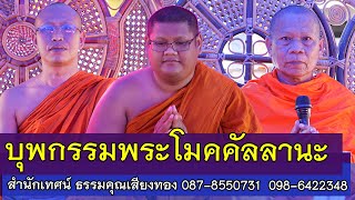 บุพกรรมพระโมคคัลลานะ |โดย สำนักเทศน์เสียง ธรรมคุณเสียงทอง | 087-8550731...098-6422348