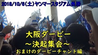 18大阪ダービー　ガンバ決起集会　セレッソ戦限定チャント　ヤンマースタジアム長居