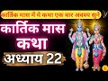 Kartik month story - Chapter 22 || Kartik month story day22 || kartik mahatmya chapter 22