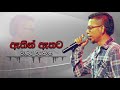 chamara weerasinghe athin athata oya as amathaka