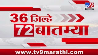 36 Jilhe 72 Batmya | 36 जिल्हे 72 बातम्या | 18 December 2024 | Marathi News | tv9 marathi