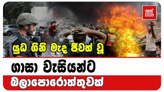 යුධ ගිනි මැද ජීවත් වූ ගාසා වැසියන්ට බලාපොරොත්තුවක්