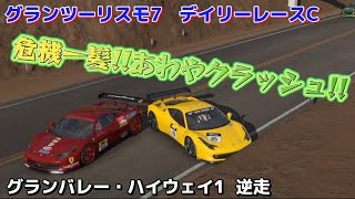 【GT7】デイリーレース   順調だった燃料調整がペナルティーからピンチに‼︎   グランバレー・ハイウェイ1  逆走