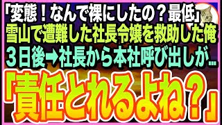 【感動する話】極寒の雪山で遭難し凍える美人社長令嬢を助けたら、意識を戻した彼女が「私…裸見られたの？最低！最悪！」と号泣。後日➡︎社長室に呼び出されると…とんでもない展開に…