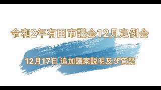 有田市議会　令和２年12月定例会【12月17日　追加議案説明及び質疑】