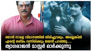 ജയന്റെ വാക്കുകള്‍ ഓര്‍ത്ത് ത്യാഗരാജന്‍ മാസ്റ്റര്‍ | Thyagarajan Master | Jayan