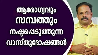 ആരോഗ്യവും സമ്പത്തും നഷ്ടപ്പെടുത്തുന്ന വാസ്തുദോഷങ്ങൾ | 9745094905 | Asia Live TV Vasthu