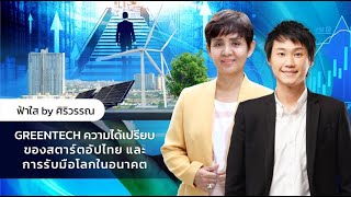 GREENTECH ความได้เปรียบของสตาร์ตอัปไทย และการรับมือโลกในอนาคต | ฟ้าใส by ศิริวรรณ