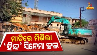 Hind Cinema Hall In Cuttack Razed For Expansion Of SCB Medical College \u0026 Hospital | NandighoshaTV