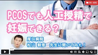 【妊活相談】PCOSでも人工授精で妊娠できる?ー厚仁病院松山先生【ジネコ_妊活応援since2000】#妊活 #不妊治療