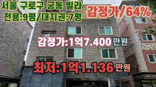 *매각완료('23.11/22):72%(입찰:2명) / 서울특별시 구로구 궁동 우신고등학교 동측인근 삼성드림빌 제401호  /부동산 경매, 법원경매, npl경매, npl경매tv