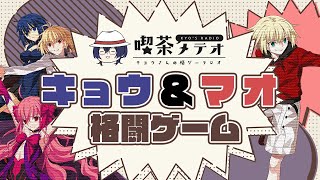 【MBTL】PS4版　キョウ＆マオプレマ！【喫茶メテオ】