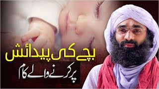 Bachay Ki Paidaish Par Kernay Walay Kaam | Bachay Ko Ghutti Dena | Maulana Ubaid Raza Attari