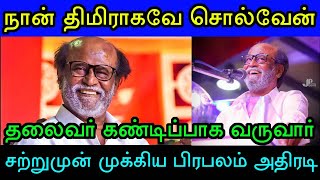 சற்றுமுன்! ரஜினி நடத்தும் மாநாடு! நான் திமிராகவே சொல்வேன் ரஜினி மாநாடு நடத்துவது 100% உறுதி