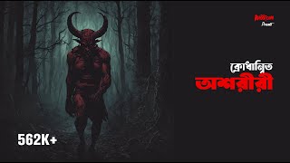 Krodhannito Oshoriri | Bhoot.com Extra Episode 84 | ক্রোধান্বিত অশরীরী