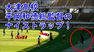 【第100回全国高校サッカー選手権】平岡和徳総監督のナイストラップ！【サッカー息抜き動画】#大津高校サッカー　#平岡和徳　＃大津高校サッカー部監督