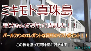 ミキモト真珠島！！伊勢志摩スーパーパスポートまわりゃんせで行ってきました！！パールファンのエレガントな皆様はマストポイントです！！2021/12月