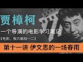 贾樟柯导演讲电影 【第十一讲伊文思的一场春雨】