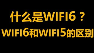 什么是wifi6；wifi5和wifi6的主要区别