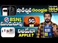 Tech News1804 || Pixel 9 Series Launch,Realme13 Series,BSNL 5G,Samsung S24FE , Oppo F27 Launch.Etc