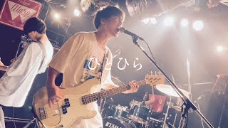 ひとひら(live) 2024/3/17,24