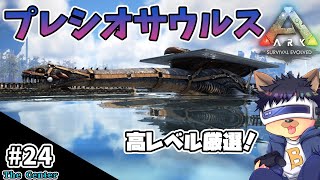 #24【ARK:The Center】【ゆっくり実況】プレシオサウルスを高レベル厳選テイム！深海の脅威を垣間見る【PC版ローカル:ARK Survival Evolved】