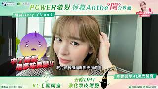 【Anthe 歐陽舒欣 | 生髮全紀錄】🔎中咗新冠後有脫髮危機？Hair Forest 髮森有方法幫佢解決問題！