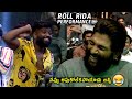 నవ్వు ఆపుకోలేకపోయాడు 😂😂| Bunny Laughing Huge on Roll Rida Song Performance | Pushpa | Wall Poster