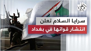 عاجل .. سرايا السلام تعلن انتشار قواتها لدعم القوات الأمنية بعد الاشتباكات في بغداد