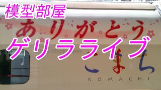 模型部屋　ゲリラライブ