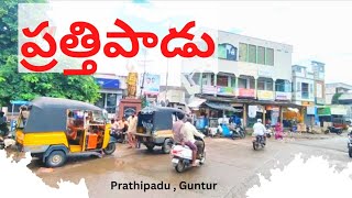 PRATHIPADU Town | Guntur |Andhra Pradesh ( ప్రత్తిపాడు, గుంటూరు, ఆంధ్రప్రదేశ్ )