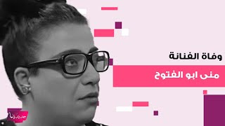 سبب وفاة الفنانة المصرية منى ابو الفتوح .. عانت من مرض خـ ـطير و اشرف زكي ينعاها بكلمات مؤثرة