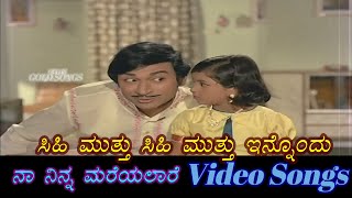 Sihi Muthu Sihi Muthu - Naa Ninna Mareyalare - ನಾ ನಿನ್ನ ಮರೆಯಲಾರೆ - Kannada Video Songs
