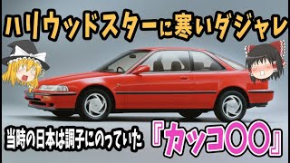 【ど変態】「クイントインテグラ」からFF最速の「タイプR」までインテグラ４選【ゆっくり解説】