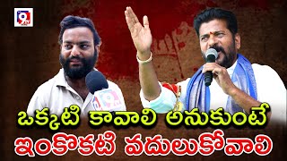 ఒక్కటి కావాలి అనుకుంటే ఇంకొకటి వదులుకోవాలి | Congress | 2024 TELNGANA CM public talk | Mana 9Tv News