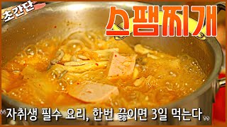 밥 세 공기 뚝딱! 초간단 스팸찌개(feat.자취생 필수)